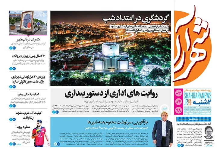 روزنامه شهرآرا - دوشنبه ۳ تیر ۹۸