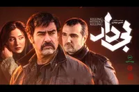 ویدئو| تیزر «بی‌دار» با بازی شهاب حسینی و محمدرضا فروتن منتشر شد