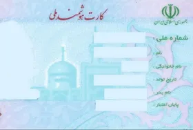 تمامی کارت&zwnj;های ملی هوشمند تا سه ماه آینده تحویل خواهند شد