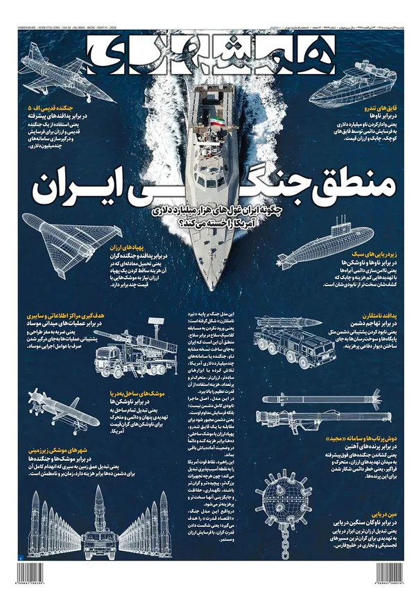 صفحه نخست روزنامه‌های کشور - دوشنبه ۲۱ اردیبهشت ۱۴۰۵