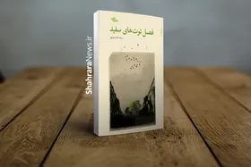 &laquo;فصل توت&zwnj;های سفید&raquo; روایت زنی با مشکلات اجتماعی در بحبوبه انقلاب است