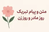 متن و پیام تبریک روز مادر و روز زن ۱۴۰۴ + کلیپ و استوری