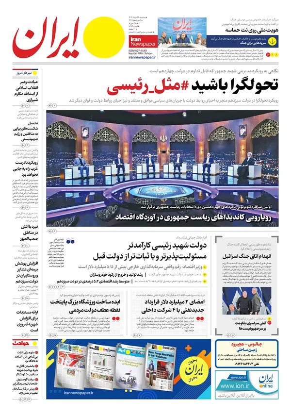 صفحه نخست روزنامه‌های کشور - سه‌شنبه ۲۹ خرداد ۱۴۰۳