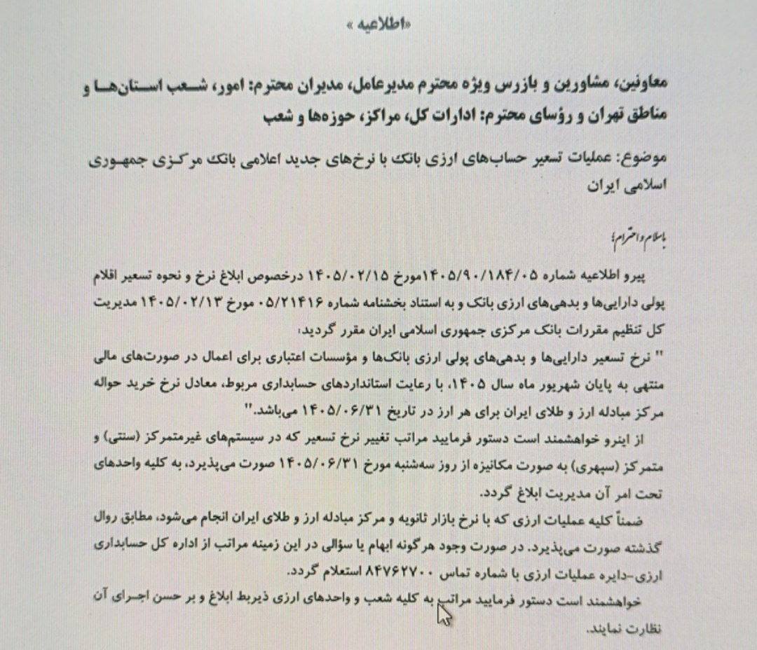 مهم برای سهامداران بانکی: نرخ تسعیر ارز بانکها برای صورتهای مالی نیمه نخست سال اعلام شد مهم برای سهامداران بانکی: نرخ تسعیر ارز بانکها برای صورتهای مالی نیمه نخست سال اعلام شد