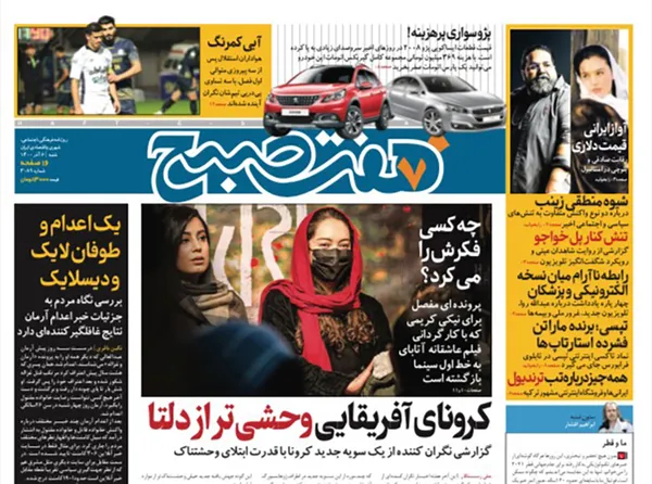 صفحه نخست روزنامه‌های کشور - شنبه ۶ آذر ۱۴۰۰