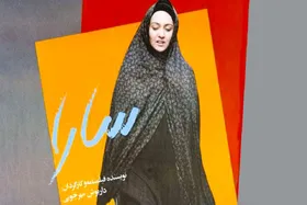 نمایش نسخه مرمت&zwnj;شده فیلم &laquo;سارا&raquo; مهرجویی  در موزه سینما