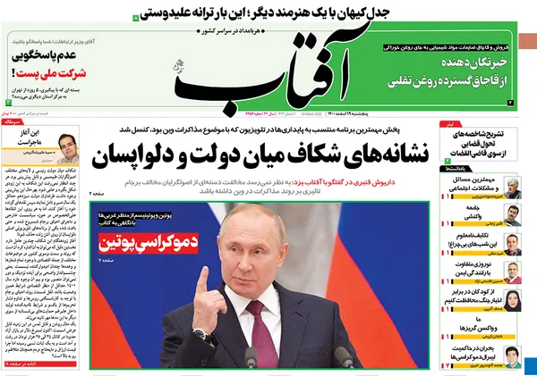صفحه نخست روزنامه‌های کشور - پنجشنبه ۱۹ اسفند ۱۴۰۰