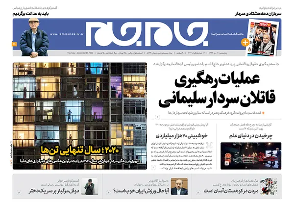 صفحه نخست روزنامه‌های کشور - پنجشنبه ۱۱ دی ۱۳۹۹