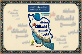 جزئیات برگزاری مسابقه &laquo;داستانک طنز خلیج فارس&raquo;