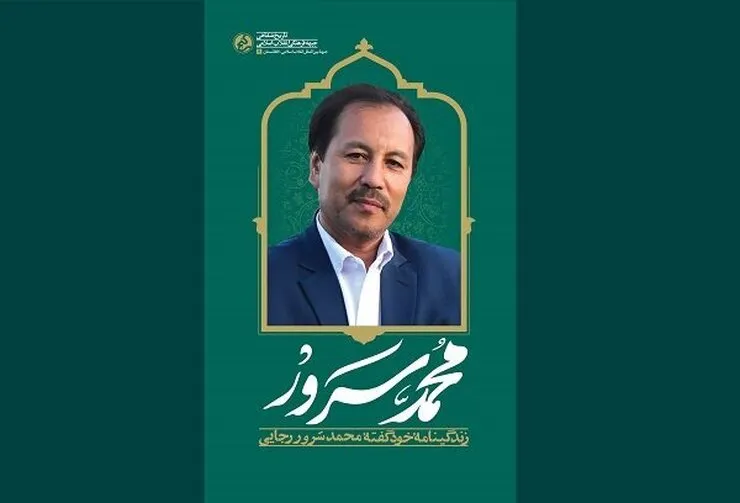 نگاهی به کتاب «محمد سرور» اثر فروغ زال