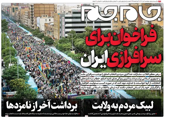 صفحه نخست روزنامه‌های کشور - چهارشنبه ۶ تیر ۱۴۰۳
