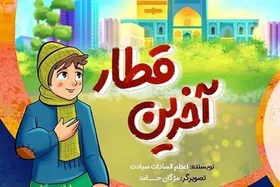 &laquo;آخرین قطار&raquo; به کتابفروشی&zwnj;ها رسید