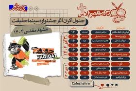 کافه شهر | نمایش فیلم&zwnj;های &laquo;سینما حقیقت&raquo; در مشهد از ۳۰ آذر + جدول اکران
