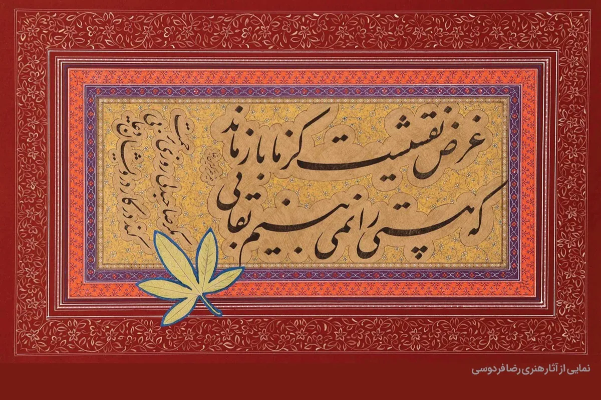 در دل هر هنر می‌توان اسرار خدا را یافت | گفت‌و‌گو با رضا فردوسی، هنرمند پیشکسوت اهل خراسان