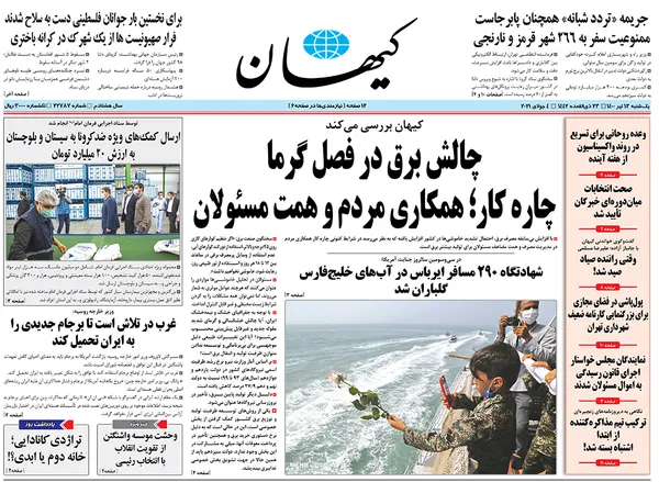 صفحه نخست روزنامه‌های کشور - یکشنبه ۱۳ تیر ۱۴۰۰