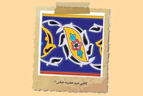 ۵ یادگار کمتر دیده&zwnj;شده از کربلا در موزه آستان قدس رضوی | کربلا در حرم امام رضا (ع)