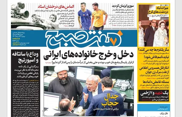 صفحه نخست روزنامه‌های کشور - دوشنبه ۲۳ مرداد ۱۴۰۲