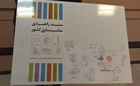 رونمایی از سند ملی مناسب&zwnj;سازی