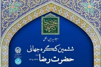 دبیر ششمین کنگره جهانی حضرت رضا(ع): منشور حقوق بشر سازمان ملل توان توقف نسل‌کشی را ندارد