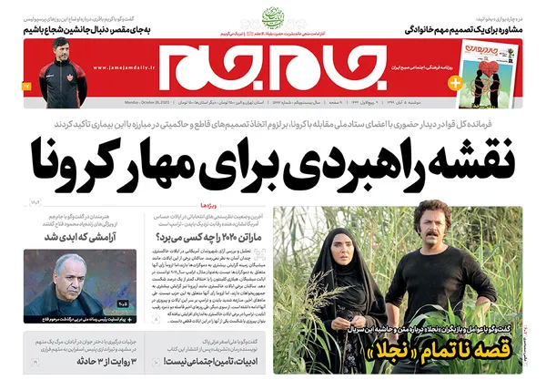 صفحه نخست روزنامه‌های کشور - دوشنبه ۵ آبان ۱۳۹۹