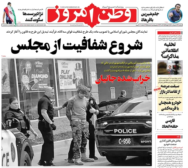 صفحه نخست روزنامه‌های کشور - دوشنبه ۲۶ اردیبهشت ۱۴۰۱