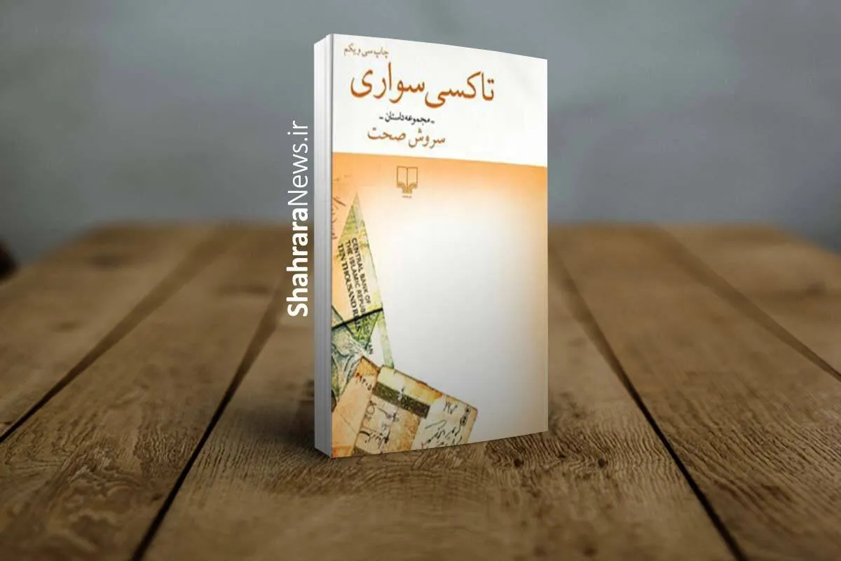 «تاکسی سواریِ» سروش صحت | روایت یک راننده در ترافیک معنا