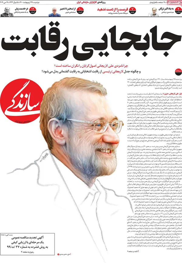صفحه نخست روزنامه‌های کشور - دوشنبه ۲۷ اردیبهشت ۱۴۰۰