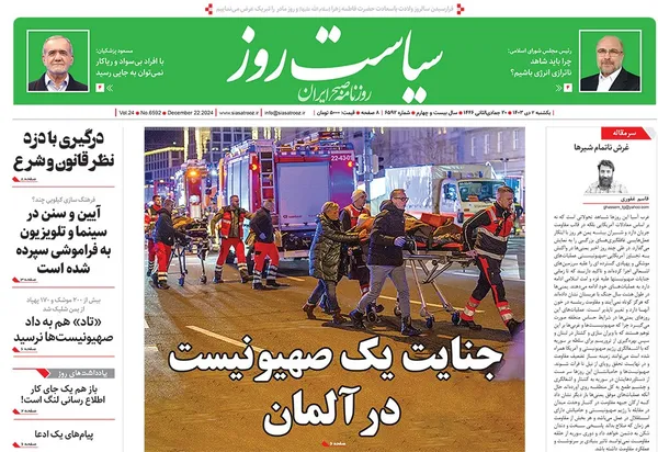 صفحه نخست روزنامه‌های کشور - یکشنبه ۲ دی ۱۴۰۳