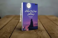 معرفی کتاب «دیدار ارواح سرگردان در ماه کامل» | واسطه‌ای که میان دنیای زندگان و درگذشتگان قرار ملاقات می‌گذارد