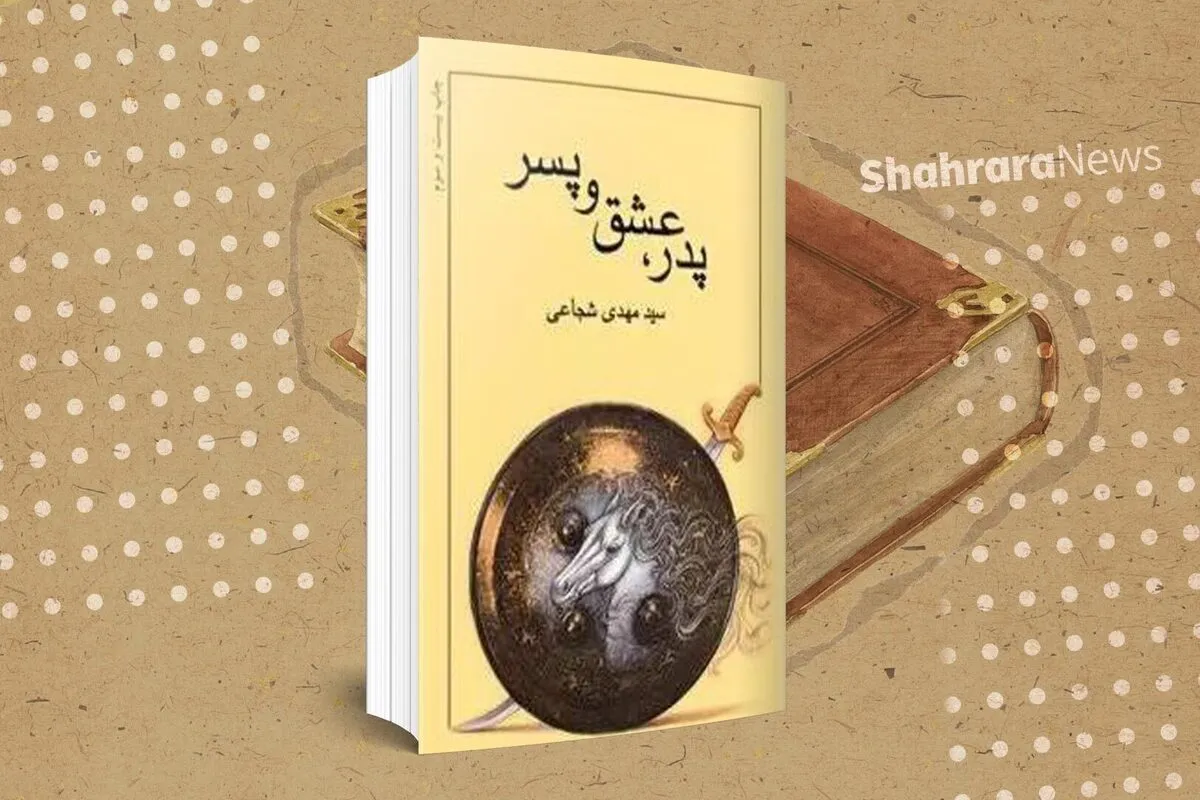 معرفی کتاب نوجوان | پدر، عشق و پسر