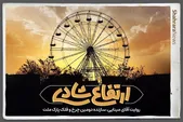 ویدئو| ارتفاع شادی | روایت آقای مینایی، سازنده دومین چرخ‌وفلک پارک ملت مشهد