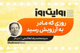 پادکست داستان | روزی که مادر به آرزویش رسید