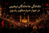 ویدئو | دلدادگی جاماندگان اربعین در جوار حرم مطهر رضوی
