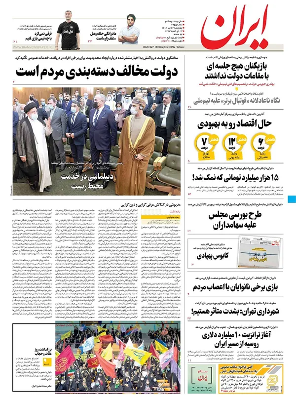 صفحه نخست روزنامه‌های کشور - چهارشنبه ۲۲ تیر ۱۴۰۱