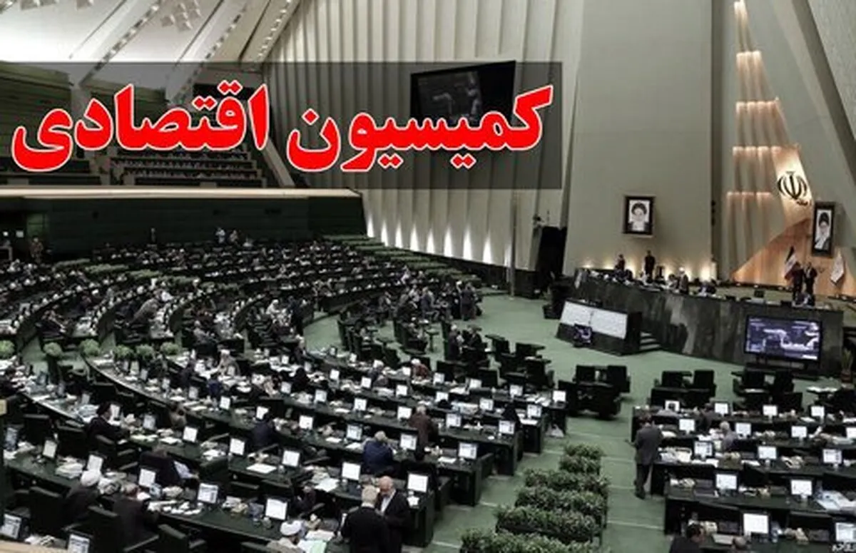 مصادیق مالیات بر عایدی سرمایه اشخاص غیرتجاری به کمیسیون اقتصادی مجلس بازگشت