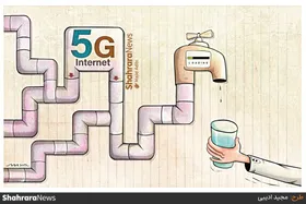 کارتون | مسئولان مخابرات خبر از فعال شدن اینترنت 5G می&zwnj;دهند