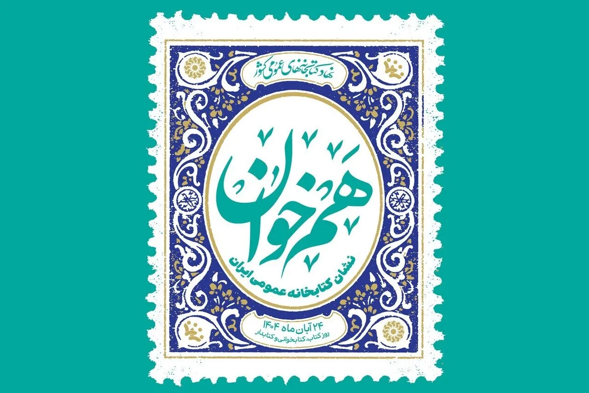برگزیدگان نشان هم‌خوان در هفته کتاب معرفی می‌شوند