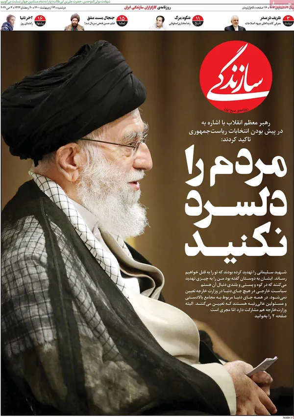 صفحه نخست روزنامه‌های کشور - دوشنبه ۱۳ اردیبهشت ۱۴۰۰