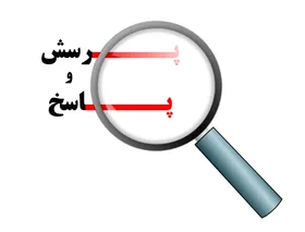ویدئو/ سؤالات مهم سهام عدالت و پاسخ به آن&zwnj;ها