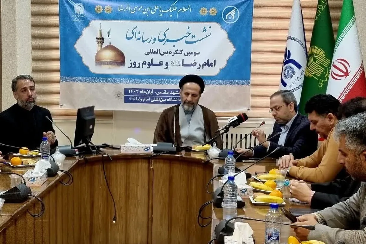 سومین کنفرانس بین‌المللی «امام رضا(ع) و علوم روز» در مشهد برگزار می‌شود + فیلم
