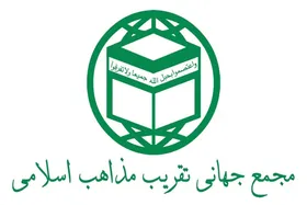اهداف هفت&zwnj;گانه مجمع جهانی تقریب مذاهب اسلامی اعلام شد
