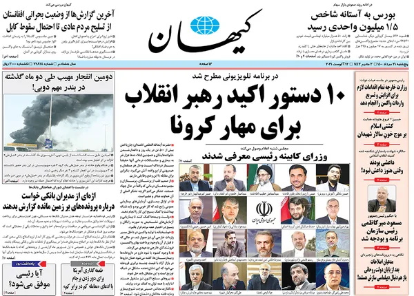 صفحه نخست روزنامه‌های کشور - پنجشنبه ۲۱ مرداد ۱۴۰۰