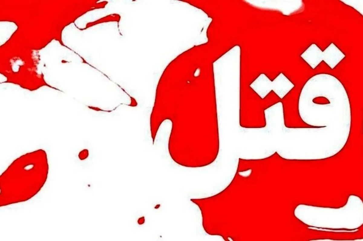 قتل پیرمرد توسط دزد تبعه خارجی با همدستی زن جوان در اطراف مشهد!