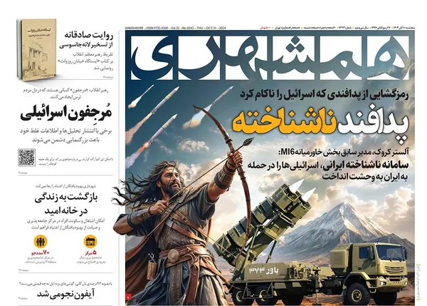 صفحه نخست روزنامه‌های کشور - پنجشنبه ۱۰ آبان ۱۴۰۳