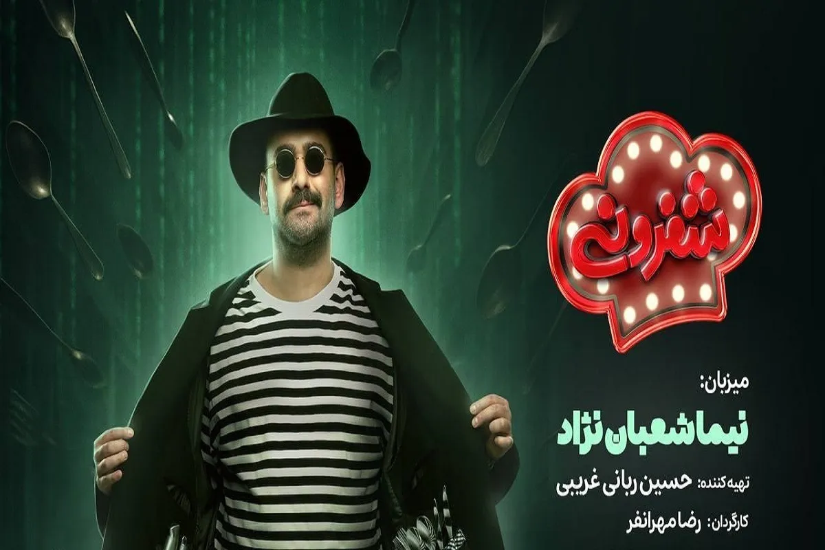 نیما شعبان‌نژاد مجری رئالیتی شوی «شفرونی» شد