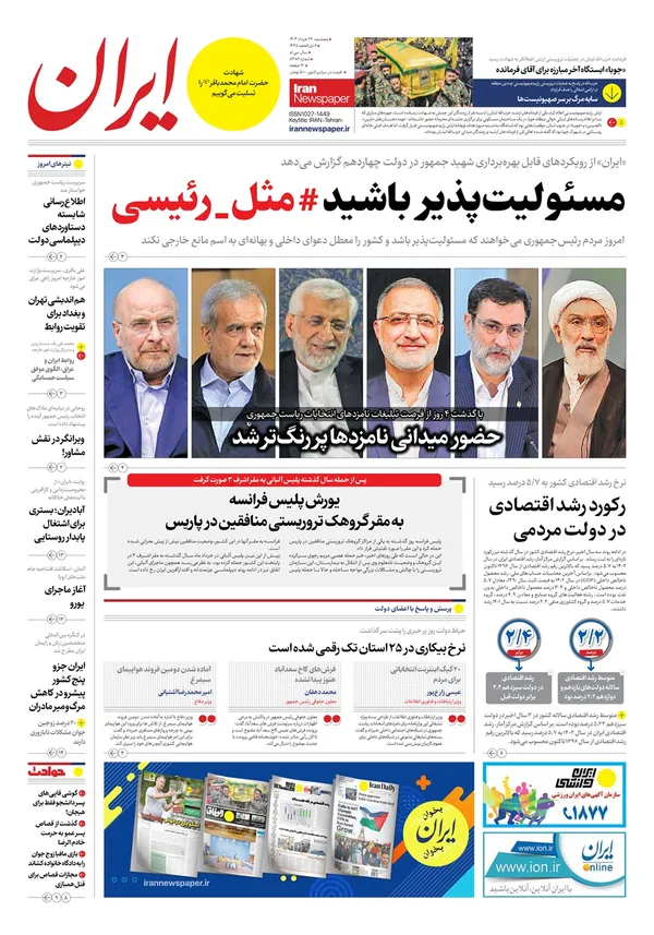 صفحه نخست روزنامه‌های کشور - پنجشنبه ۲۴ خرداد ۱۴۰۳
