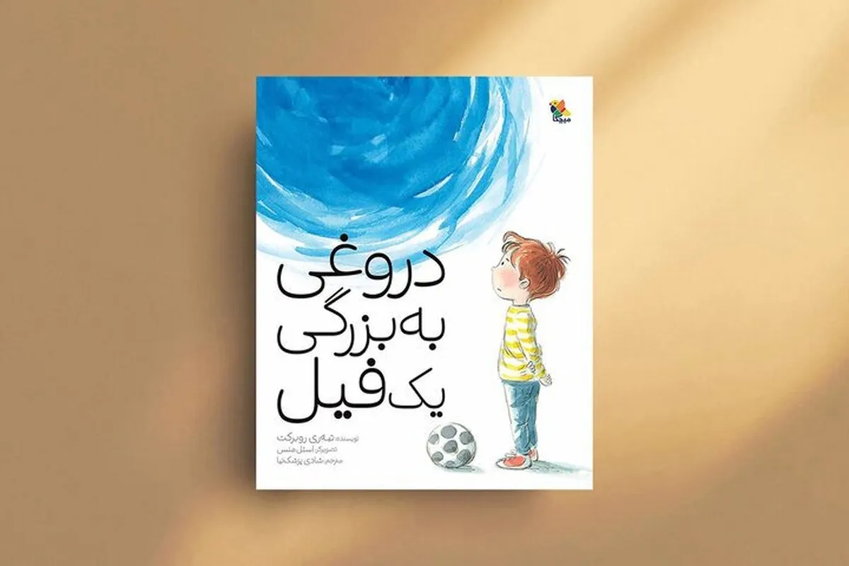 «دروغی به بزرگی یک فیل» برای آموزش صداقت | روایتی کودکانه از سنگینی دروغ
