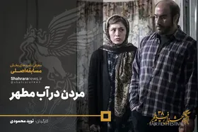 معرفی فیلم&zwnj;های سی و هشتمین جشنواره فجر/ مردن در آب مطهر