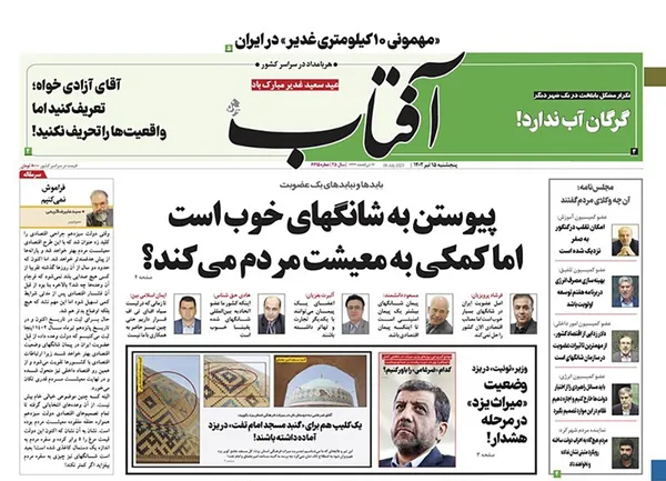 صفحه نخست روزنامه‌های کشور - پنجشنبه ۱۵ تیر ۱۴۰۲