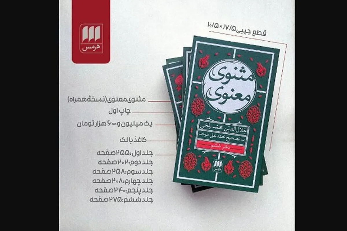 انتشار «مثنوی معنوی» مولانا در قطع جیبی